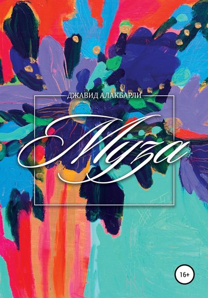 Обложка книги  «Муза»