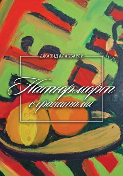 Обложка книги  «Натюрморт с гранатами»