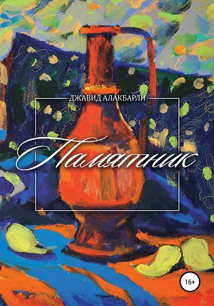 Обложка книги  «Памятник»