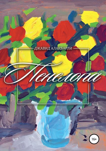 Обложка книги «Пенелопа»