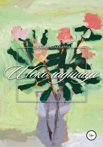Обложка книги  «Шоколадница»