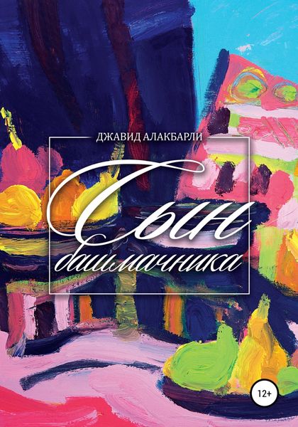 Обложка книги «Сын башмачника»