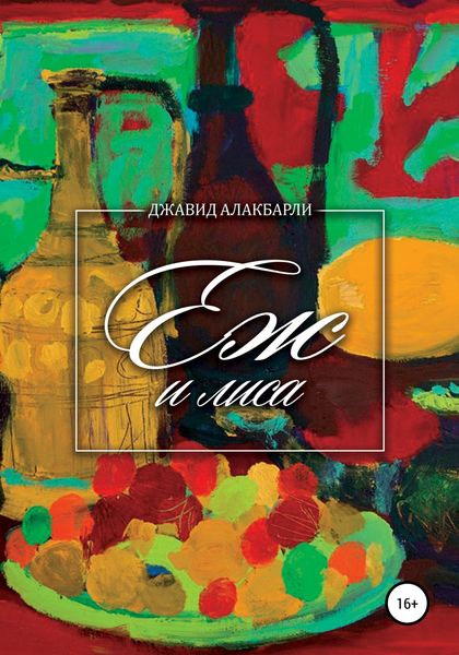 Обложка книги  «Ёж и лиса»