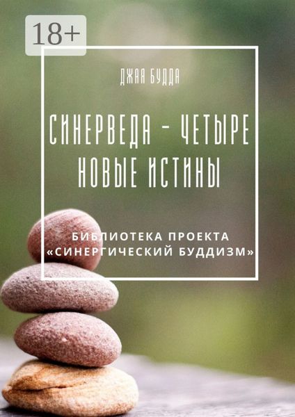 Обложка книги «Синерведа – четыре новые истины»