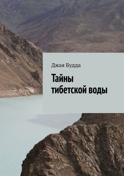 Обложка книги «Тайны тибетской воды»