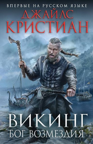 Обложка книги «Викинг. Бог возмездия»