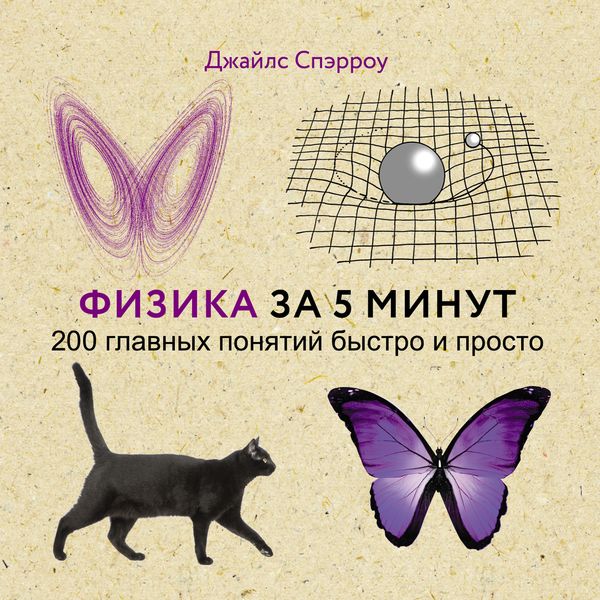 Обложка книги  «Физика за 5 минут. 200 главных понятий быстро и просто»