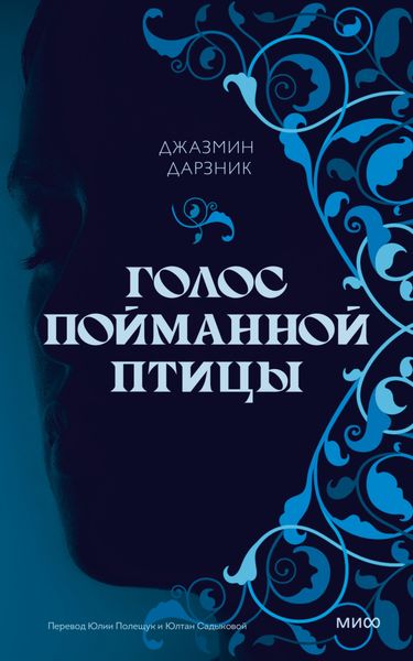 Обложка книги «Голос пойманной птицы»