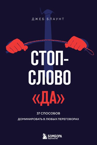Обложка книги «Стоп-слово «да». 37 способов доминировать в любых переговорах»