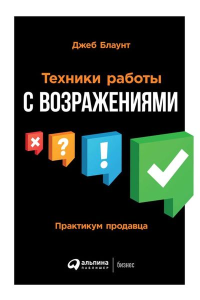 Обложка книги «Техники работы с возражениями»
