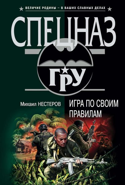Обложка книги  «Игра по своим правилам»