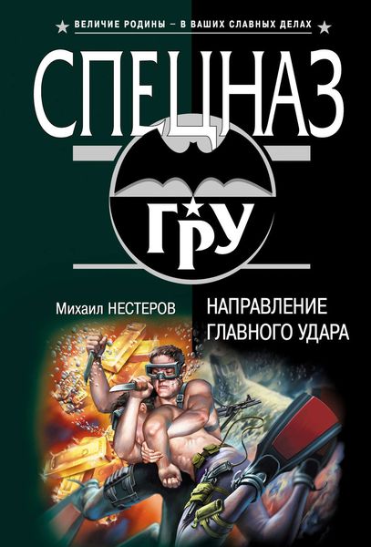Обложка книги  «Направление главного удара»