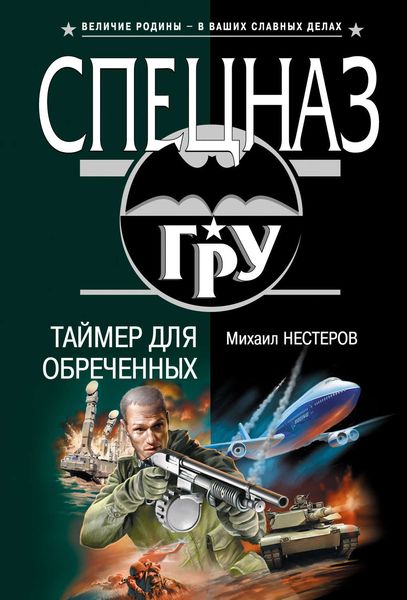 Обложка книги  «Таймер для обреченных»