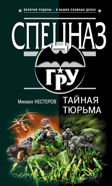 Обложка книги  «Тайная тюрьма»