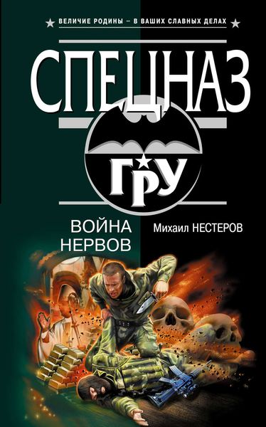 Обложка книги  «Война нервов»