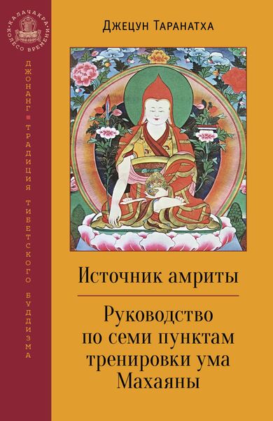 Обложка книги «Источник амриты. Руководство по семи пунктам тренировки ума Махаяны»
