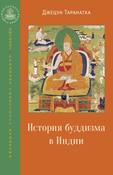 Обложка книги «История буддизма в Индии»