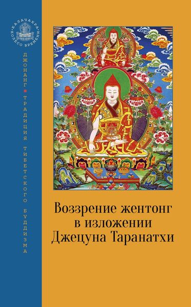 Обложка книги «Воззрение жентонг в изложении Джецуна Таранатхи»