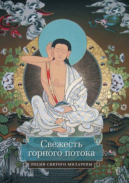 Обложка книги «Свежесть горного потока. Песни святого Миларепы»