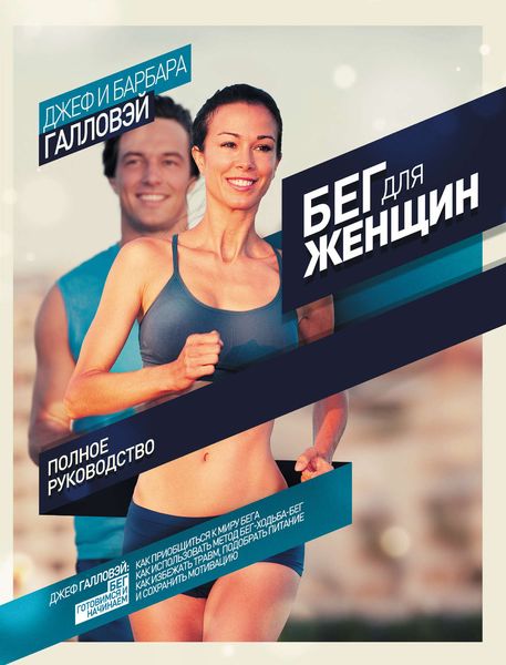 Обложка книги «Бег для женщин. Полное руководство»