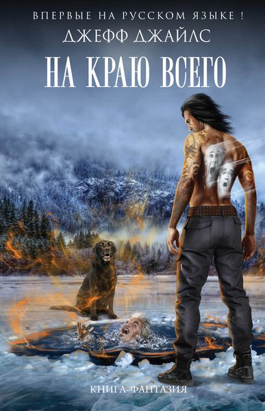 Обложка книги  «На краю всего»