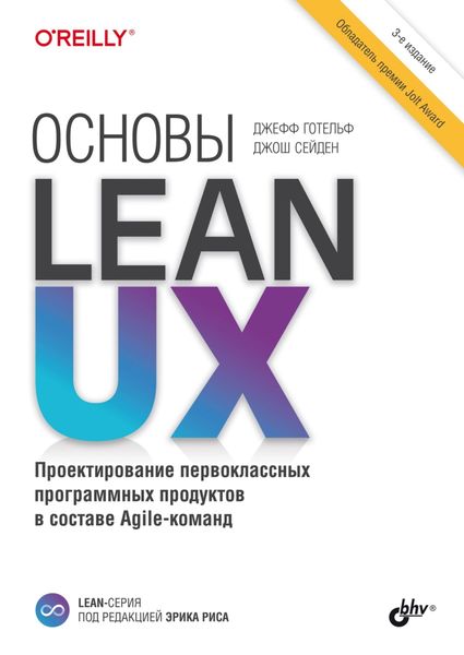Обложка книги «Основы Lean UX»