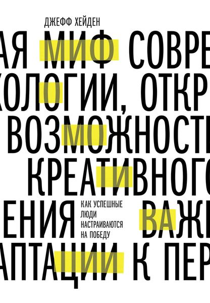 Обложка книги «Миф о мотивации. Как успешные люди настраиваются на победу»