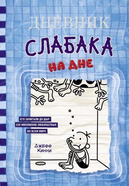 Обложка книги  «Дневник слабака. На дне»