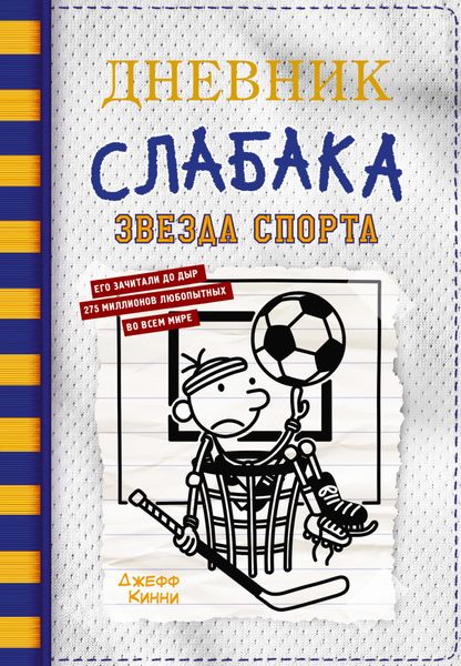 Обложка книги  «Дневник слабака-16. Звезда спорта»