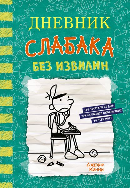 Обложка книги  «Дневник слабака. Без извилин»