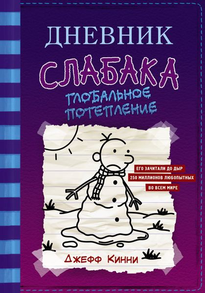 Обложка книги  «Дневник слабака. Глобальное потепление»