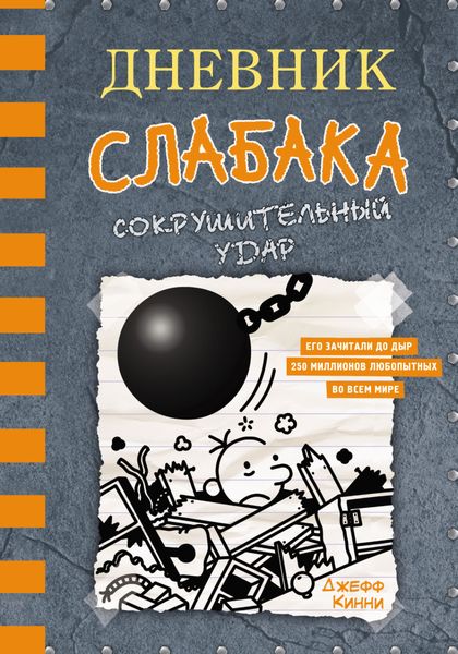 Обложка книги  «Дневник слабака. Сокрушительный удар»