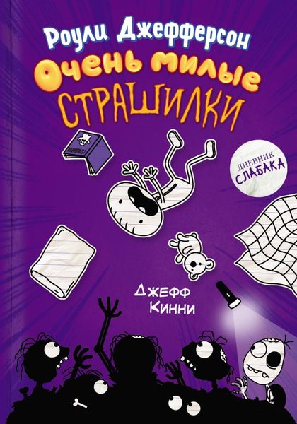 Обложка книги  «Роули Джефферсон. Очень милые страшилки»