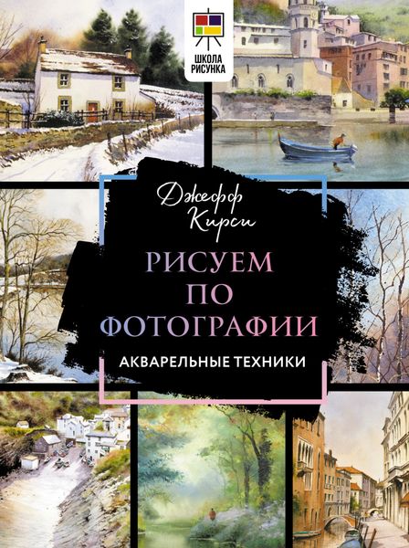 Обложка книги  «Рисуем по фотографии. Акварельные техники»
