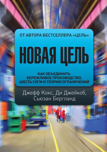Обложка книги «Новая цель. Как объединить бережливое производство, шесть сигм и теорию ограничений»
