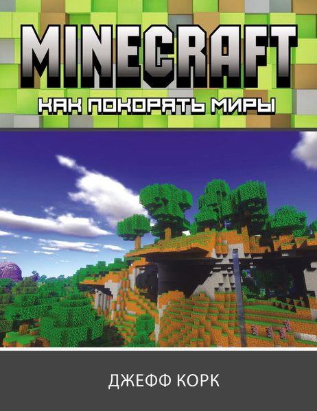 Обложка книги «Minecraft. Как покорять миры»