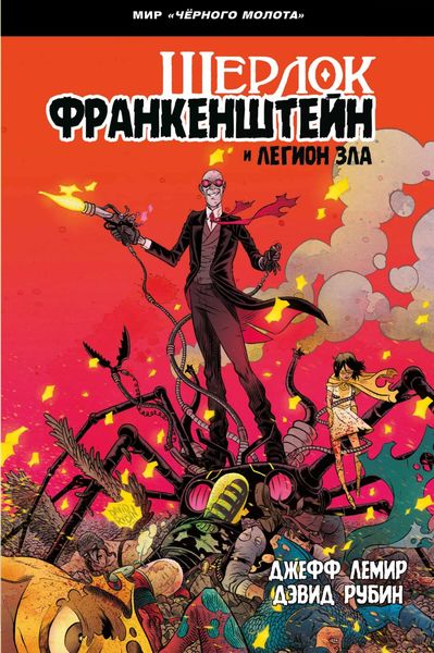 Обложка книги «Чёрный Молот. Шерлок Франкенштейн и Легион Зла»