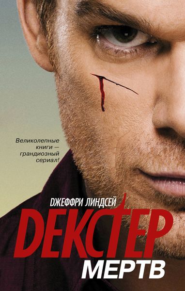 Обложка книги  «Декстер мёртв»
