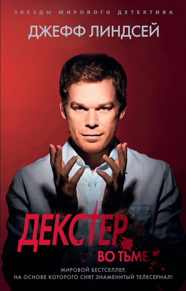 Обложка книги  «Декстер во тьме»