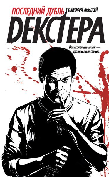 Обложка книги  «Последний дубль Декстера»