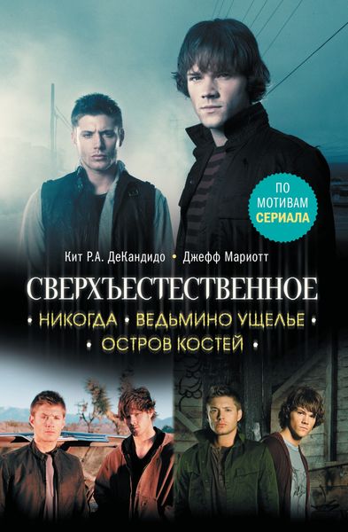 Обложка книги «Сверхъестественное. Никогда. Ведьмино ущелье. Остров костей»