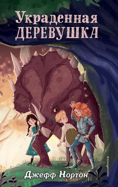 Обложка книги «Украденная деревушка»