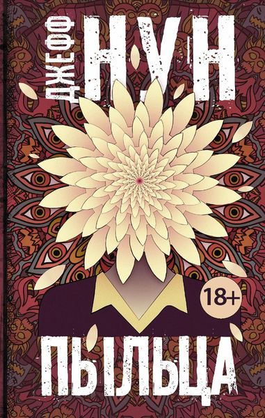 Обложка книги «Пыльца»