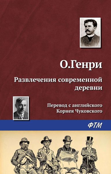 Обложка книги  «Развлечения современной деревни»