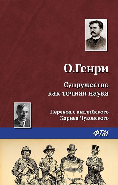 Обложка книги  «Супружество как точная наука»