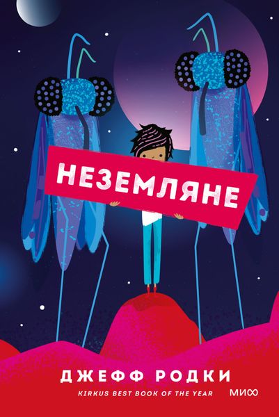 Обложка книги «Неземляне»