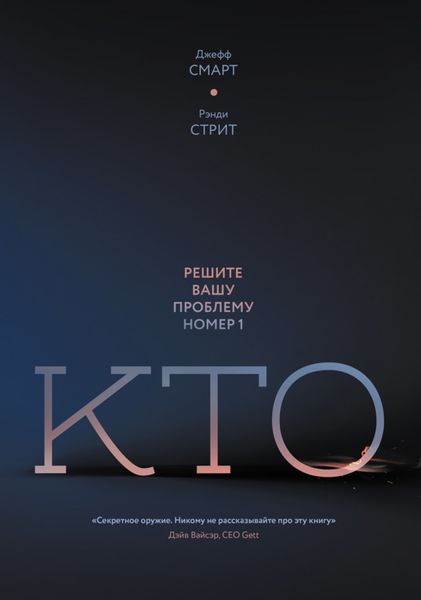 Обложка книги  «Кто. Решите вашу проблему номер один»