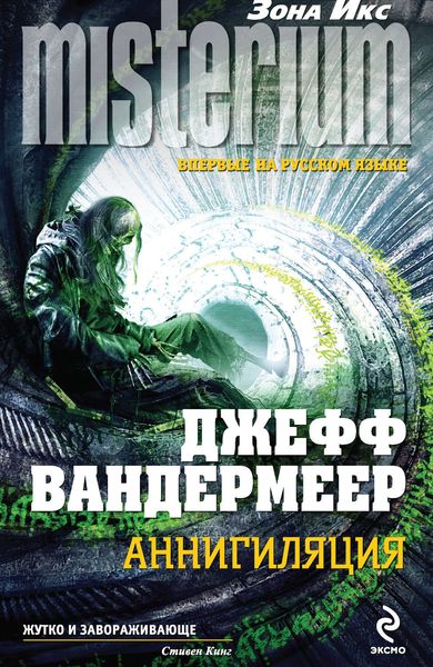 Обложка книги «Аннигиляция»