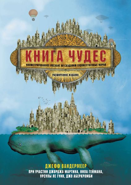 Обложка книги «Книга чудес. Иллюстрированное пособие по созданию художественных миров»