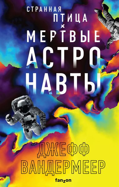 Обложка книги «Странная птица. Мертвые астронавты»